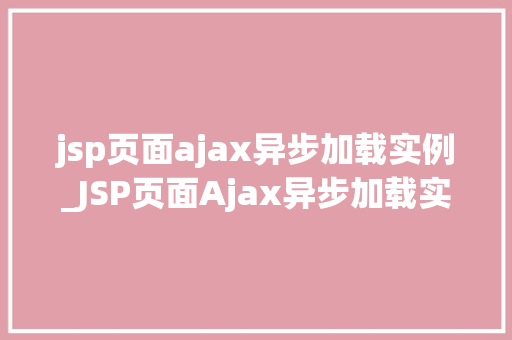 jsp页面ajax异步加载实例_JSP页面Ajax异步加载实例轻松实现页面局部刷新