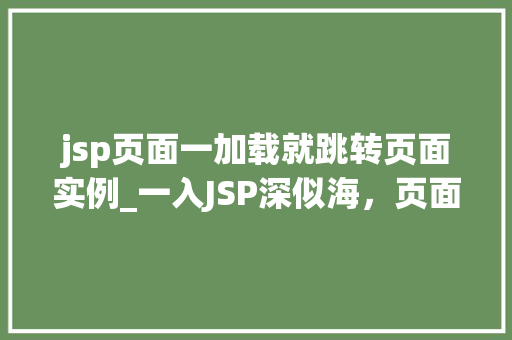 jsp页面一加载就跳转页面实例_一入JSP深似海，页面加载跳转不是梦,实例详解