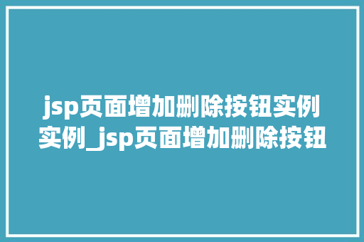 jsp页面增加删除按钮实例实例_jsp页面增加删除按钮实例详解让你轻松实现数据管理