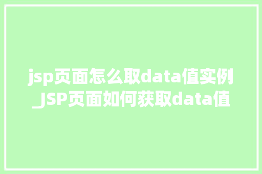 jsp页面怎么取data值实例_JSP页面如何获取data值实例详解