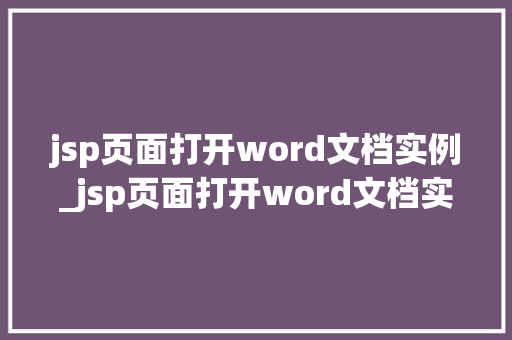 jsp页面打开word文档实例_jsp页面打开word文档实例实现文档展示的优雅解决方法