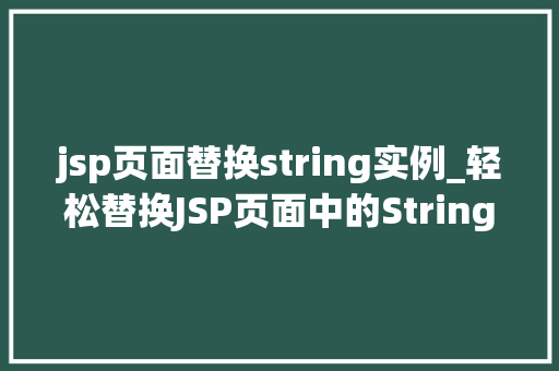 jsp页面替换string实例_轻松替换JSP页面中的String实例告别繁琐,拥抱高效