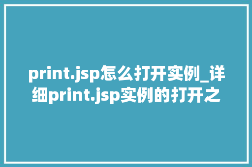 print.jsp怎么打开实例_详细print.jsp实例的打开之路