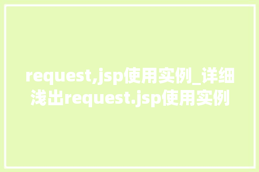 request,jsp使用实例_详细浅出request.jsp使用实例详解