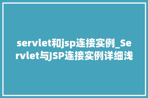 servlet和jsp连接实例_Servlet与JSP连接实例详细浅出打造高效动态网站