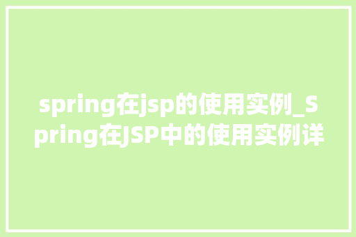 spring在jsp的使用实例_Spring在JSP中的使用实例详解入门到方法