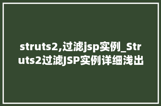 struts2,过滤jsp实例_Struts2过滤JSP实例详细浅出掌握动态页面技术