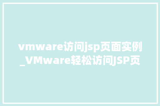 vmware访问jsp页面实例_VMware轻松访问JSP页面实例搭建你的Web开发环境