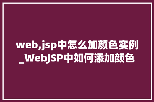 web,jsp中怎么加颜色实例_WebJSP中如何添加颜色实例详解