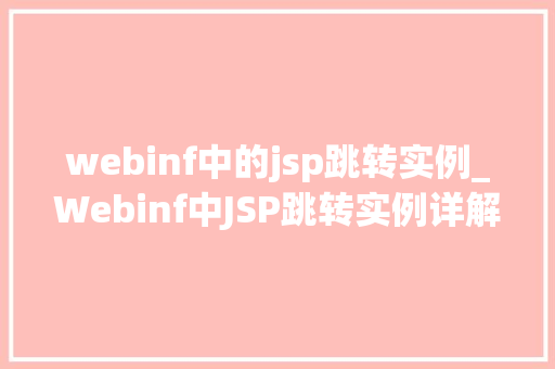 webinf中的jsp跳转实例_Webinf中JSP跳转实例详解掌握Web应用跳转的艺术