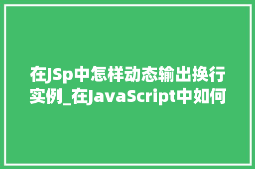在JSp中怎样动态输出换行实例_在JavaScript中如何动态输出换行实例详解