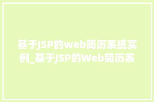 基于JSP的web简历系统实例_基于JSP的Web简历系统实例搭建你的个人品牌平台