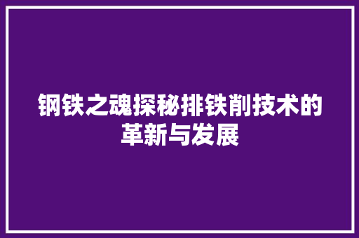 钢铁之魂探秘排铁削技术的革新与发展