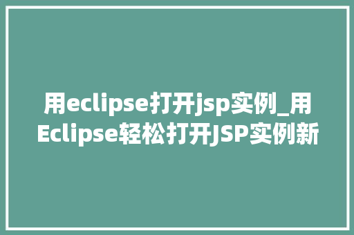 用eclipse打开jsp实例_用Eclipse轻松打开JSP实例新手教程全