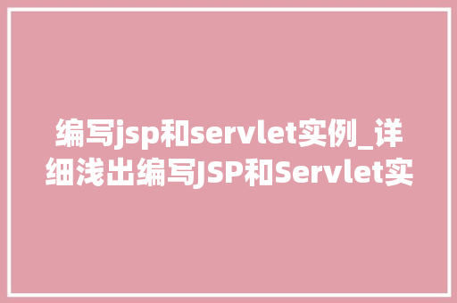 编写jsp和servlet实例_详细浅出编写JSP和Servlet实例详解 第1张 编写jsp和servlet实例_详细浅出编写JSP和Servlet实例详解 第1张