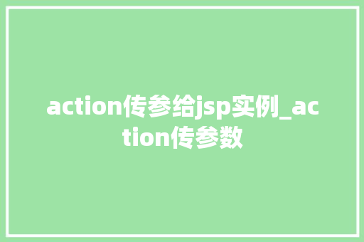 action传参给jsp实例_action传参数