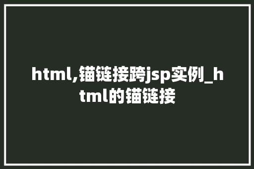html,锚链接跨jsp实例_html的锚链接