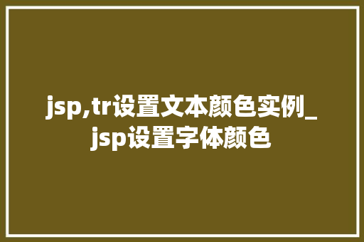 jsp,tr设置文本颜色实例_jsp设置字体颜色