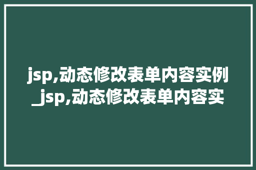 jsp,动态修改表单内容实例_jsp,动态修改表单内容实例图片