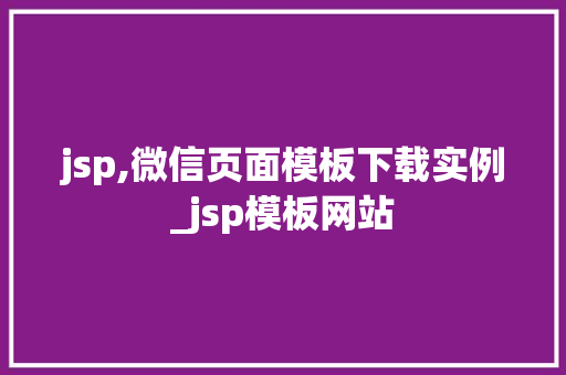 jsp,微信页面模板下载实例_jsp模板网站 第1张 jsp,微信页面模板下载实例_jsp模板网站 第1张