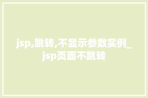 jsp,跳转,不显示参数实例_jsp页面不跳转