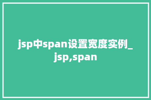 jsp中span设置宽度实例_jsp,span