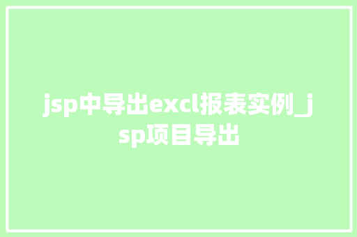 jsp中导出excl报表实例_jsp项目导出