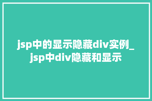 jsp中的显示隐藏div实例_jsp中div隐藏和显示