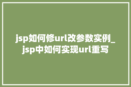 jsp如何修url改参数实例_jsp中如何实现url重写