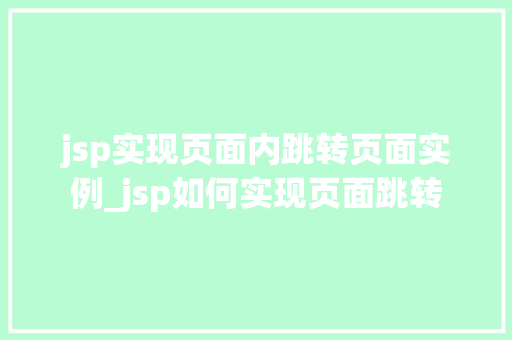 jsp实现页面内跳转页面实例_jsp如何实现页面跳转  第1张