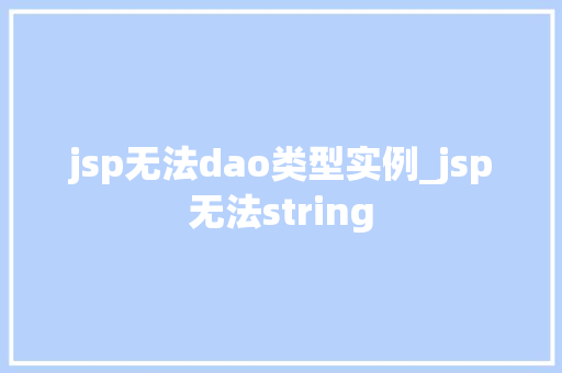 jsp无法dao类型实例_jsp无法string