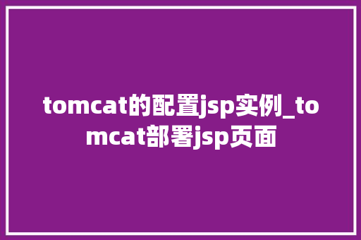 tomcat的配置jsp实例_tomcat部署jsp页面  第1张
