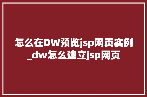 怎么在DW预览jsp网页实例_dw怎么建立jsp网页