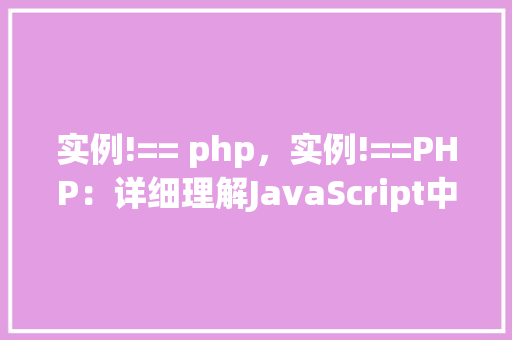 实例!== php，实例!==PHP：详细理解JavaScript中的严格比较操作符