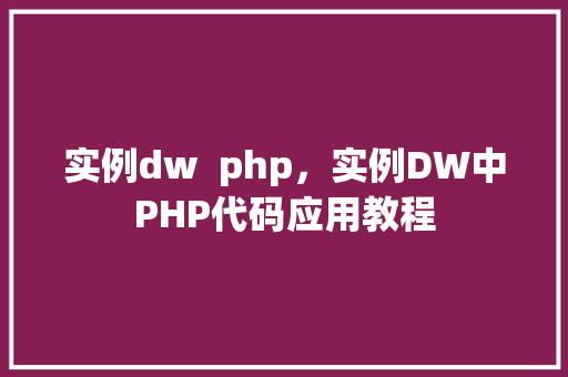 实例dw php,实例DW中PHP代码应用教程