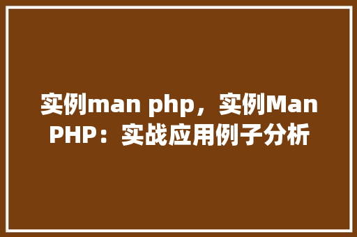 实例man php，实例ManPHP：实战应用例子分析