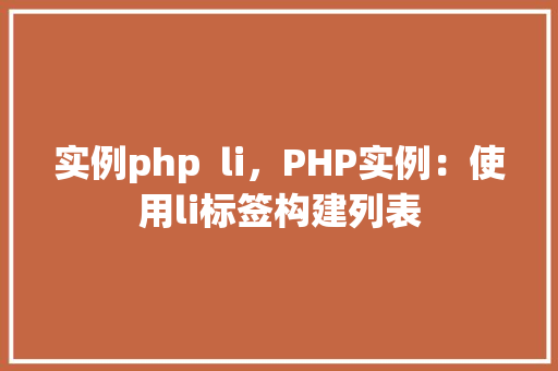 实例php  li，PHP实例：使用li标签构建列表