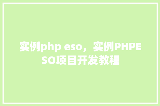 实例php eso，实例PHPESO项目开发教程