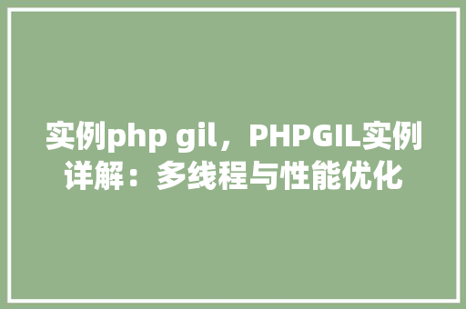 实例php gil，PHPGIL实例详解：多线程与性能优化