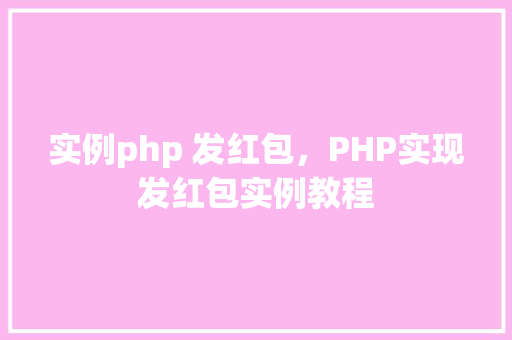 实例php 发红包，PHP实现发红包实例教程