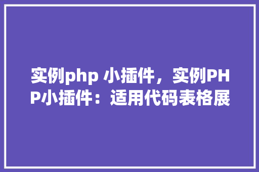 实例php 小插件，实例PHP小插件：适用代码表格展示