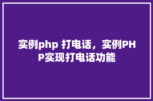 实例php 打电话，实例PHP实现打电话功能
