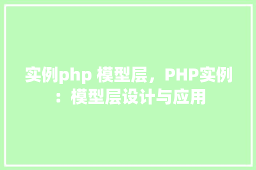 实例php 模型层，PHP实例：模型层设计与应用