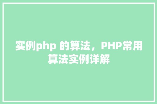 实例php 的算法，PHP常用算法实例详解