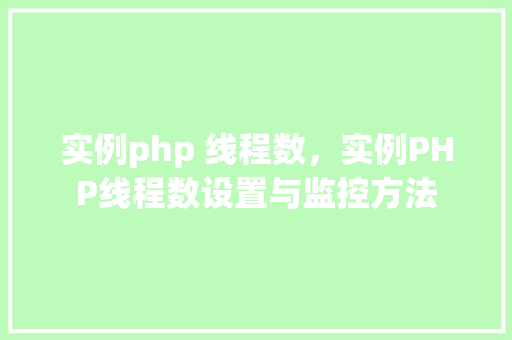 实例php 线程数，实例PHP线程数设置与监控方法