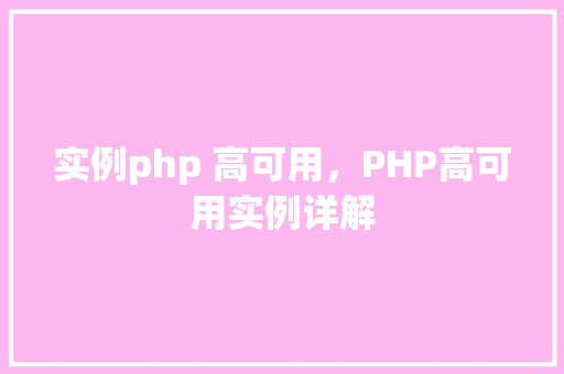 实例php 高可用，PHP高可用实例详解