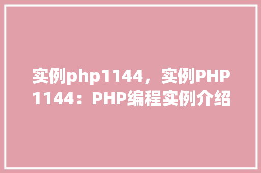 实例php1144，实例PHP1144：PHP编程实例介绍与代码展示