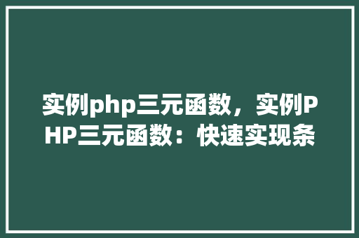 实例php三元函数，实例PHP三元函数：快速实现条件判断