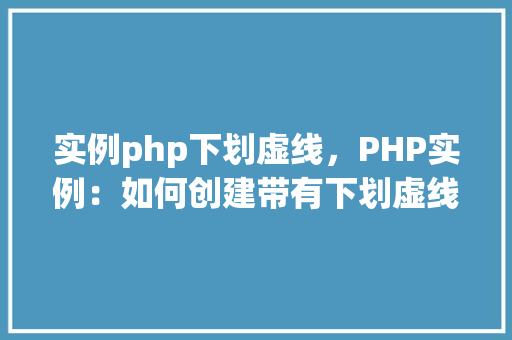 实例php下划虚线，PHP实例：如何创建带有下划虚线的文本
