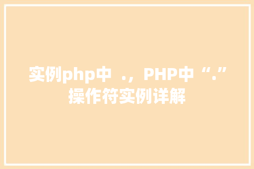 实例php中  .，PHP中“.”操作符实例详解